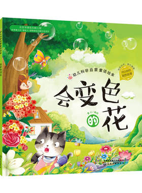 会变色的花 3-6-8周岁儿童故事图画书红贝壳科学童话绘本系列幼儿科学启蒙童话自然夏季节绘本故事书幼儿园大班宝宝有绘本物图书籍