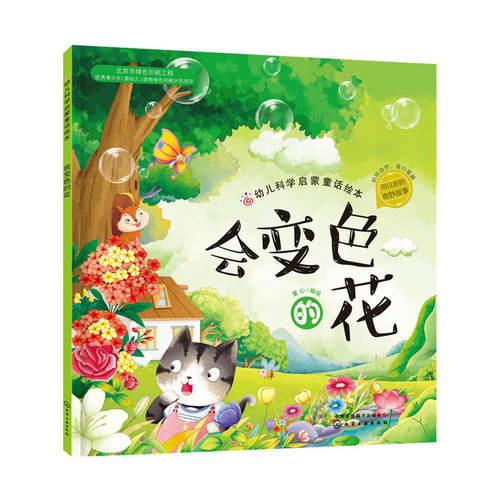 会变色的花 3-6-8周岁儿童故事图画书红贝壳科学童话绘本系列幼儿科学启蒙童话自然夏季节绘本故事书幼儿园大班宝宝有绘本物图书籍