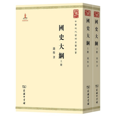 现货国史大纲(全两册)上下册(繁体竖排)钱穆著 9787100074667商务印书馆中国通史国学人文社科读物中国历史学丛书