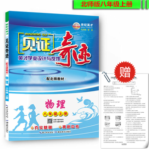 秋季 见证奇迹 8八年级物理 上册 配北师版教材 英才学业设计与反馈 同步练习 同步单元测试卷 见证奇迹 物理 八年级上 北师版