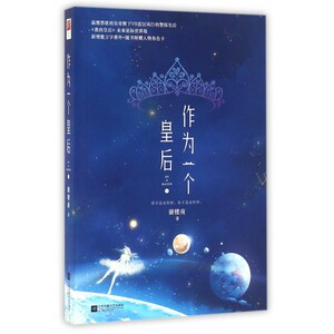 作为一个皇后(下) 博库网