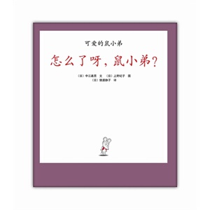 怎么了呀,鼠小弟