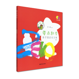 零点起步 亲子园活动方案 第2版 爬爬班 7-12个月 真彩页 南京师范大学出版社 380g 大视野