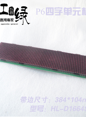 P6单元板红色 led车载屏 P6模组 红色单元板 车载屏模组 384*96mm