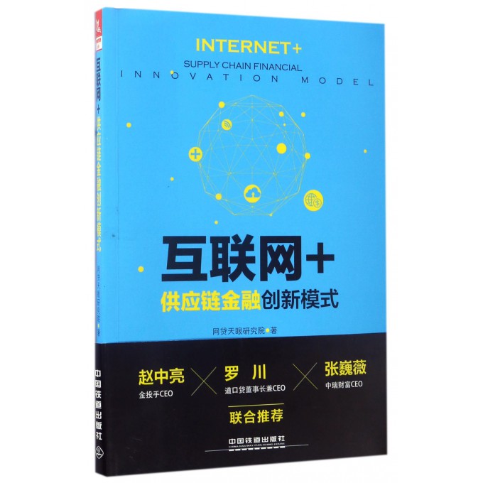 互联网+供应链金融创新模式