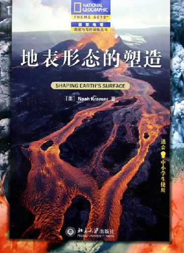 正版地表形态的塑造(适合中小学生使用)/国家地理阅读与写作训练丛书 NASH KRAMER北京大学出版社