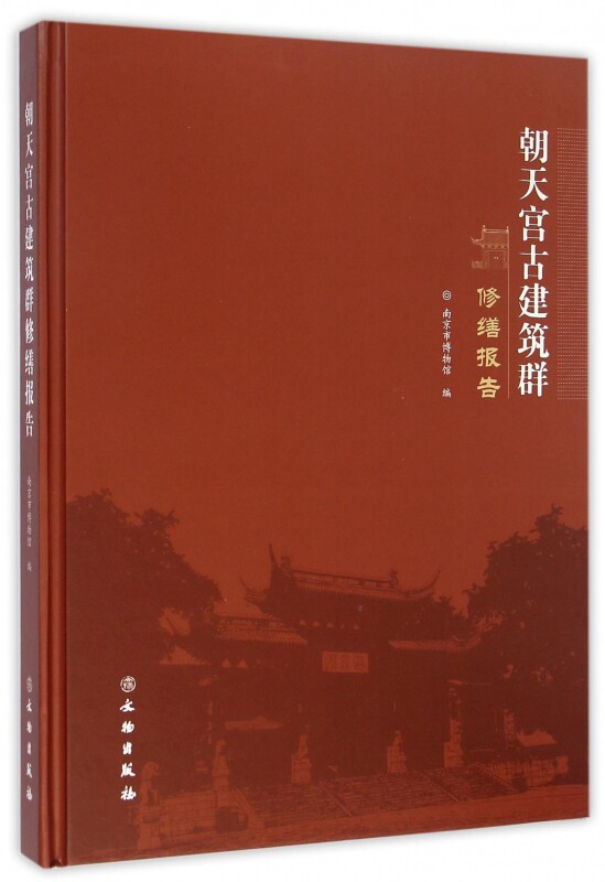 朝天宫古建筑群修缮报告 南京市博物馆 编 正版书籍 博库网