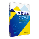 乡村医生诊疗手册赤脚医生农村乡医基层全科医师门诊手册常见多发病初级诊治常用操作技术基本临床诊疗防治知识有效诊断治疗法手册