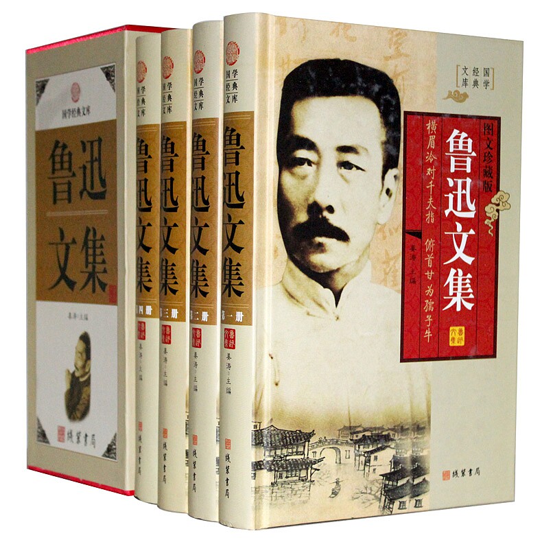 正版鲁迅文集 鲁迅经典 鲁迅全集文学小说全集4册 散文集杂文集/呐喊彷徨朝花夕拾 线装书局歌呐怎么看?
