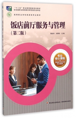 饭店前厅服务与管理(第2版高等职业学校旅游类专业教材)