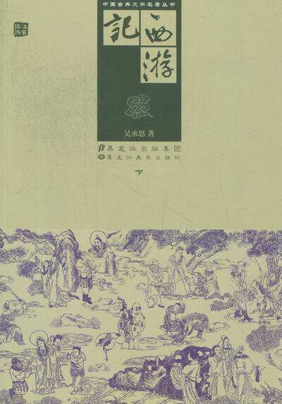 正版包邮 西游记-上下 吴承恩 书店 西游记书籍 书 畅想畅销书