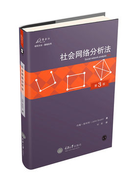 当当网 社会网络分析法（第3版） 约翰.斯科特 重庆大学出版社 正版书籍