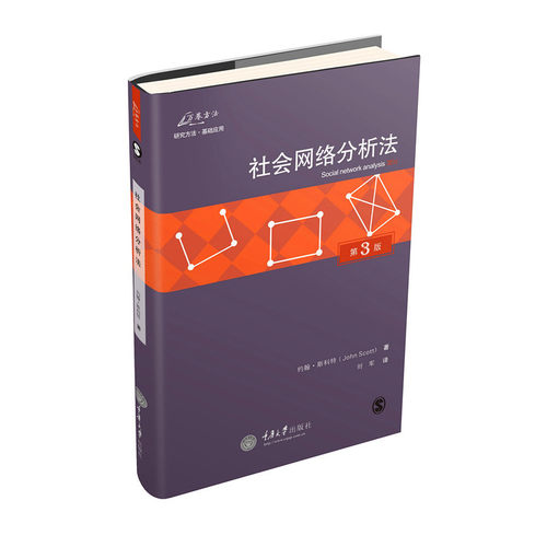 当当网 社会网络分析法（第3版） 约翰.斯科特 重庆大学出版社 正版书籍