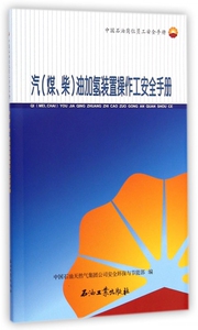 汽<煤柴>油加氢装置操作工安全手册(中国石油岗位员工安全