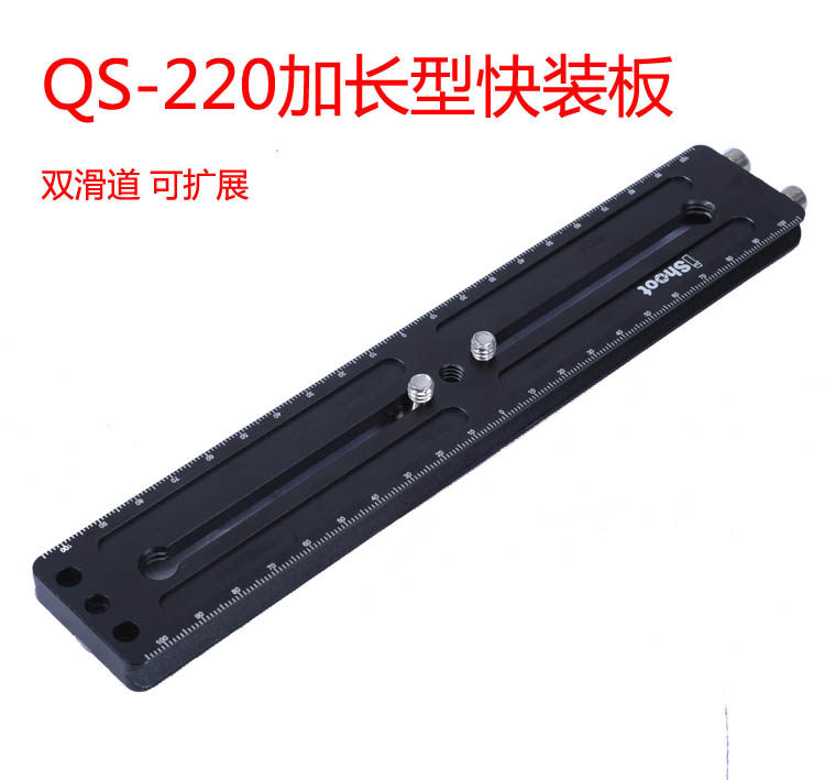 QS-220加长快装板  全金属 带扩展孔 刻度 支持双机身 RRS/ACRA