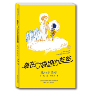 6-12岁儿童图书装在口袋里的爸爸·魔幻水晶球课外读物 儿童书籍国学经典书籍童话小学生书籍少儿书籍 亲子书籍幼儿书籍科学童话书