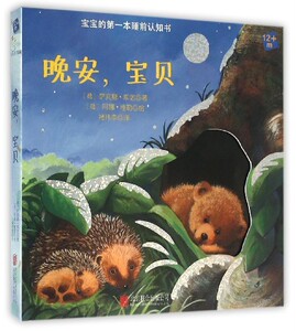 宝宝的一本睡前认知书：晚安宝贝（精装绘本）【德】库诺 著9787550271180北京联合