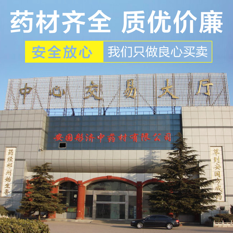 安国市中药材批发市场实体店中药店正品中药材不做一次性生意-封面