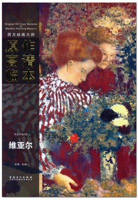 西方绘画大师原作高清临本 维亚尔 安徽美术出版社 油画