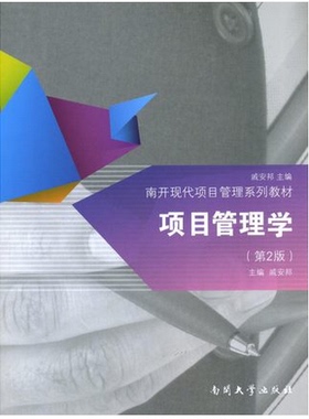正版包邮5059 05059项目管理学 第2版自考教材戚安邦南开大学出版社 南开现代项目管理系列教材 第二版