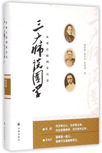 三大师谈国学(从梁启超到朱自清)(精) 正版书籍 木垛图书