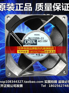 MU1225S-21 AC115V 原装正品日本ORIX 120*120*25 铝框交流风扇