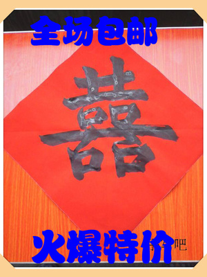 手写斗方斗加厚万年红纸五云山人亲写书法对联喜字贺新婚迁居祝寿
