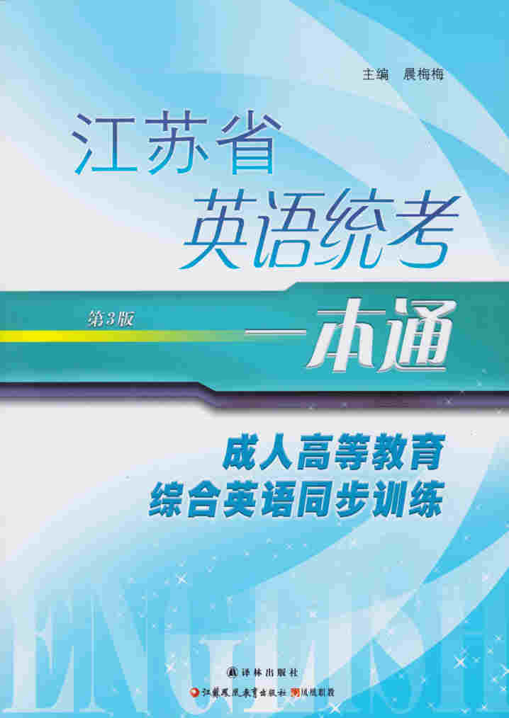 2015年江苏省英语统考 一本通 第3版 成人高等交易综合英语同步训练 主编 晨梅梅 译林出版社 江苏凤凰教育出版社 凤凰职教