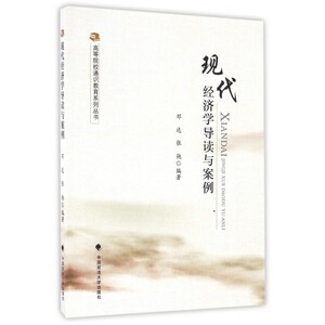 现代经济学导读与案例/高等院校通识教育系列丛书 博库网