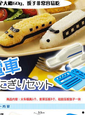 ARNEST小火车寿司模具和谐号创意饭团紫菜包饭模具