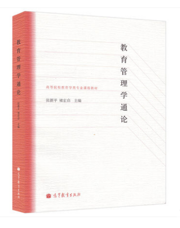 现货  教育管理学通论 张新平 褚宏启 高等教育出版社