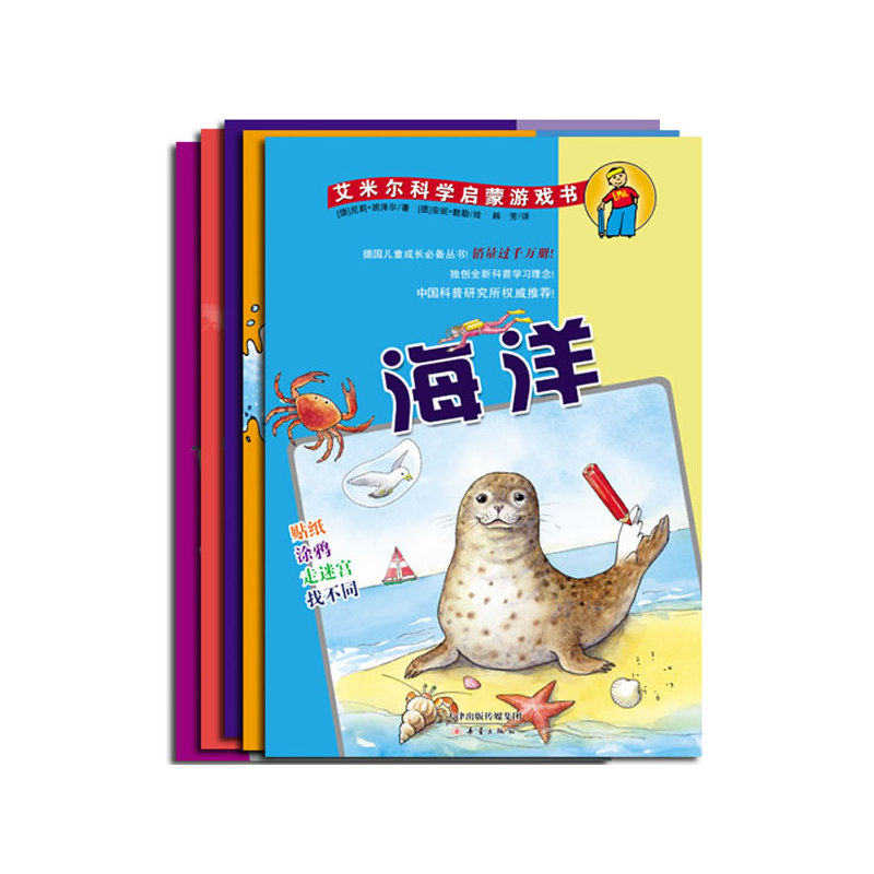 艾米尔科学启蒙游戏书(共10册)