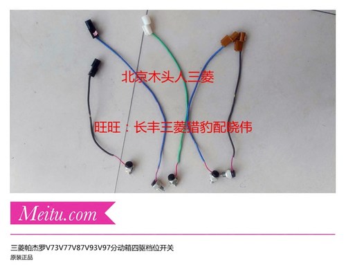 实物拍照，单价，一个分动箱上边有五个四驱开关，四驱档位电磁阀。纯正原装日本三菱正品。