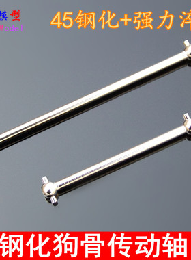 车模08059 08029模型通用配件 45钢淬火 钢化狗骨传动轴 02003