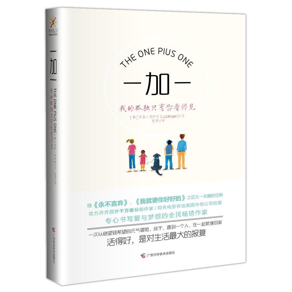 一加一:我的孤独只有你看得见 正版rt(英)乔乔·莫伊斯(jojo moyes)著