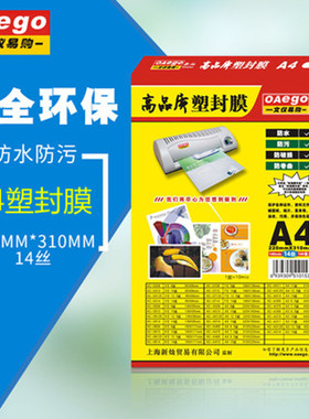 文仪易购OAego 高品质塑封膜/护卡膜A4 140mic（14丝）XC-A414