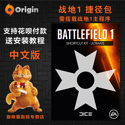 戰地1 BF1 戰鬥包 捷徑同捆包終極  步兵 偵察醫護突擊支援 載具Origin在類目 電玩/配件/遊戲/攻略, 遊戲軟件平台, ORIGIN中 - 來自Buy2taobao.com提供專業的淘寶代購服務