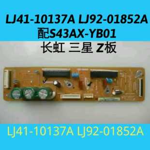 长虹 3D42A3700i Z板 LJ41-10137A 01852A S43AX-YB01 YD01 X板