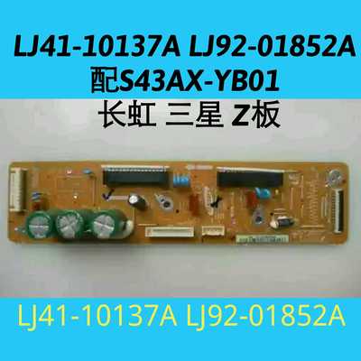 长虹 3D42A3700i Z板 LJ41-10137A 01852A S43AX-YB01 YD01 X板