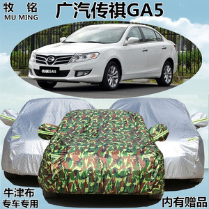 广汽传祺GA5加厚车衣车罩防晒防雨遮阳隔热专用牛津盖布汽车外套