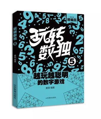 玩转数独5升级逐级阅读更加适合不同数独级别的读者，增加花样数独，麦田著智力游戏小学生课外读物