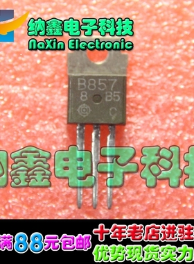 直拍就对了】功放配对管 2SB857 2SD1133 B857 D1133 0.78元一对