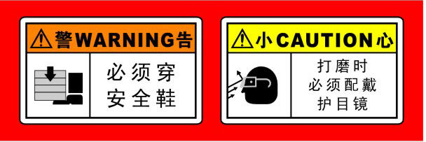 750海报印制展板写真喷绘333建筑工地警示牌之必须穿安全鞋