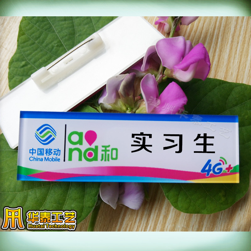 中国移动4G+营业员 手机销售 顾问 实习生值班经理别针胸牌工号牌