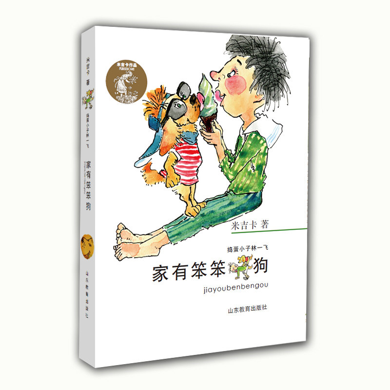 米吉卡捣蛋小子林一飞系列家有笨笨狗温馨的家庭趣事有趣的校园生活小学生课外读物正版童书儿童书籍_虎窝淘