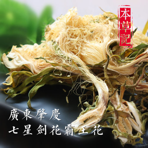 本草记广东肇庆七星剑花霸王花足干无公害干货200g任意三包包邮
