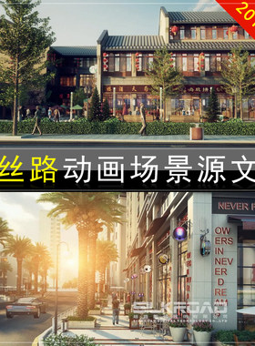最新丝路力方水晶石3D建筑漫游动画场景素材动画镜头源文件3dsmax