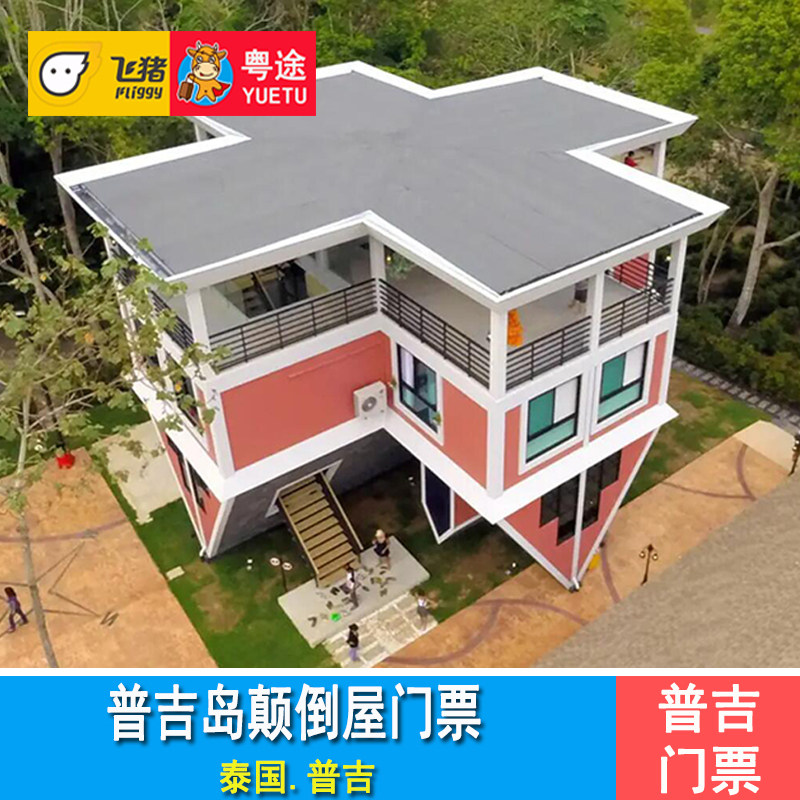[普吉颠倒屋-大门票]泰国普吉岛颠倒屋门票 倒立屋