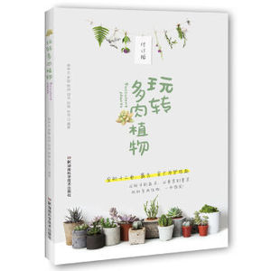 XIO 正版 玩转多肉植物（修订版）/林中正/9787535790972/湖南科学技术出版社 新华书店畅销书籍