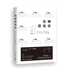 女神进化论   寺主人  社会科学书籍 湖南文艺出版社  正版书籍  【凤凰新华书店旗舰店】